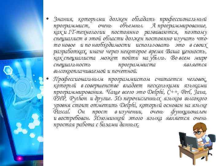  • Знания, которыми должен обладать профессиональный программист, очень объемны. А программирование, как и