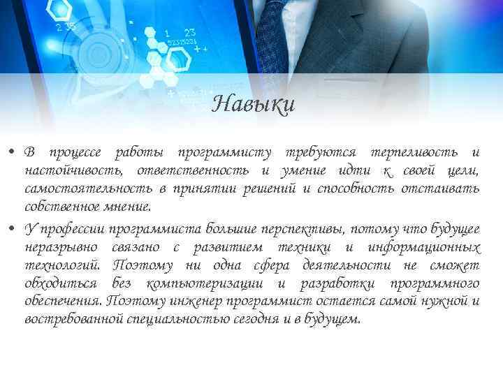 Навыки • В процессе работы программисту требуются терпеливость и настойчивость, ответственность и умение идти