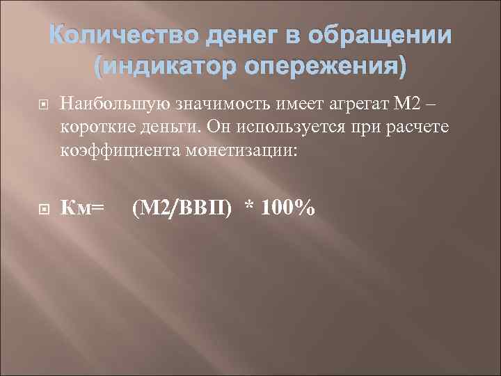 Количество денег в обращении (индикатор опережения) Наибольшую значимость имеет агрегат М 2 – короткие