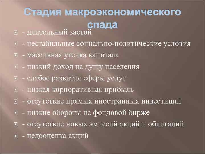 Стадия макроэкономического спада - длительный застой - нестабильные социально-политические условия - массивная утечка капитала