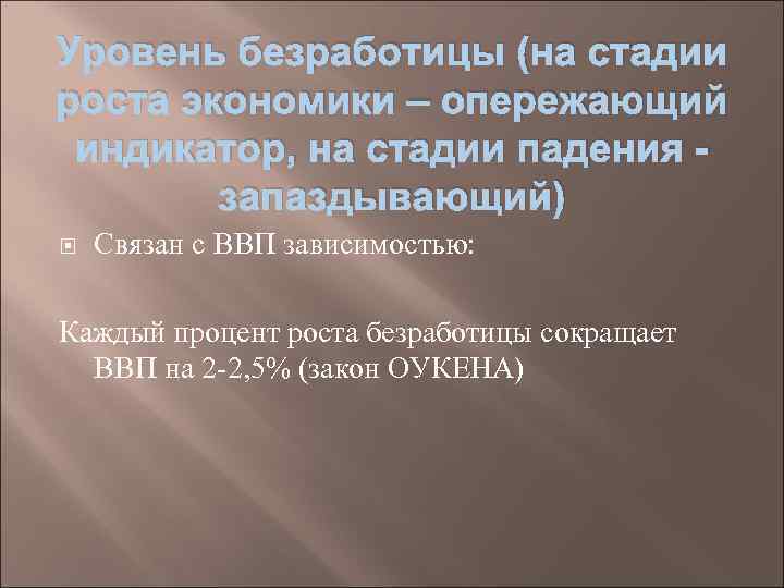 Уровень безработицы (на стадии роста экономики – опережающий индикатор, на стадии падения запаздывающий) Связан