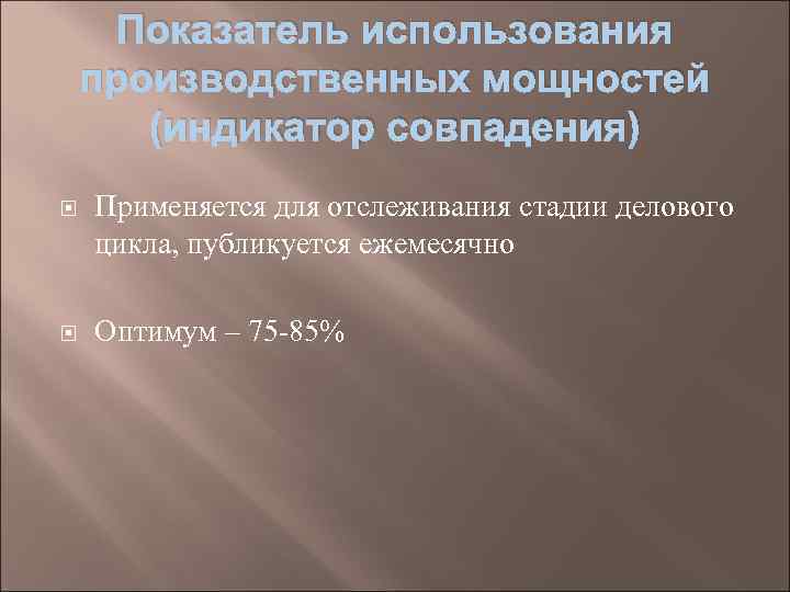Показатель использования производственных мощностей (индикатор совпадения) Применяется для отслеживания стадии делового цикла, публикуется ежемесячно