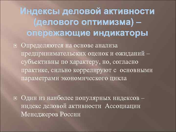 Индексы деловой активности (делового оптимизма) – опережающие индикаторы Определяются на основе анализа предпринимательских оценок
