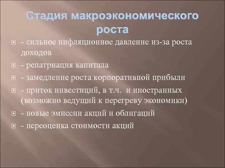 Стадия макроэкономического роста - сильное инфляционное давление из-за роста доходов - репатриация капитала -