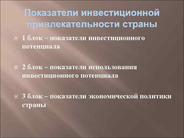 Показатели инвестиционной привлекательности страны 1 блок – показатели инвестиционного потенциала 2 блок – показатели