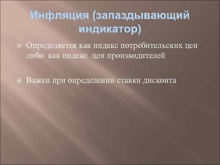 Инфляция (запаздывающий индикатор) Определяется как индекс потребительских цен либо как индекс цен производителей Важен