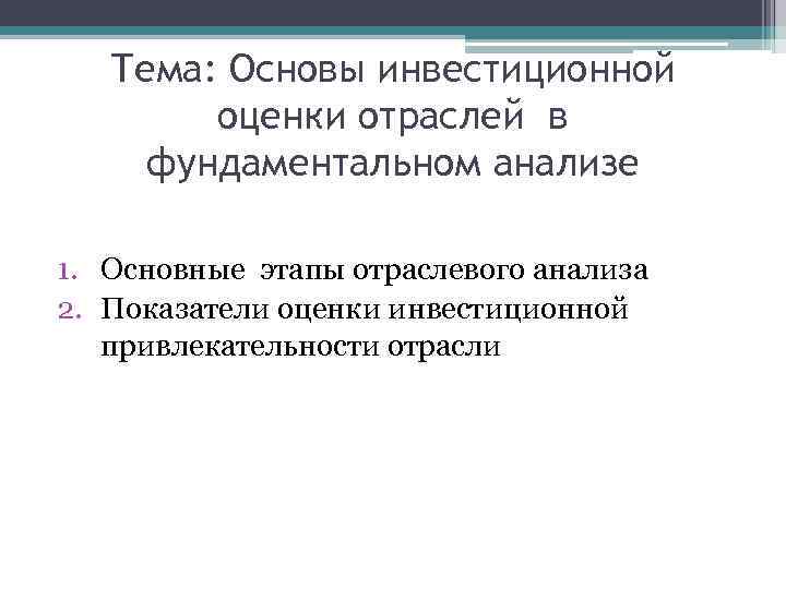 Тема: Основы инвестиционной оценки отраслей в фундаментальном анализе 1. Основные этапы отраслевого анализа 2.
