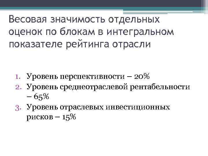 Весовая значимость отдельных оценок по блокам в интегральном показателе рейтинга отрасли 1. Уровень перспективности