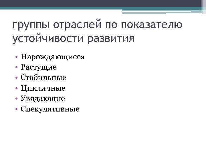 группы отраслей по показателю устойчивости развития • • • Нарождающиеся Растущие Стабильные Цикличные Увядающие