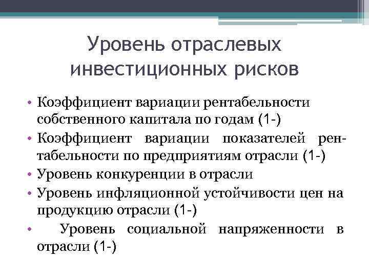 Уровень отраслевых инвестиционных рисков • Коэффициент вариации рентабельности собственного капитала по годам (1 -)