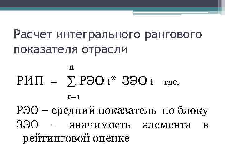 Расчет интегрального рангового показателя отрасли n РИП = ∑ РЭО t* ЗЭО t где,