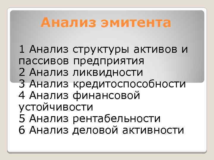 Анализ эмитента 1 Анализ структуры активов и пассивов предприятия 2 Анализ ликвидности 3 Анализ