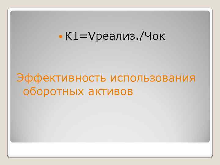  К 1=Vреализ. /Чок Эффективность использования оборотных активов 