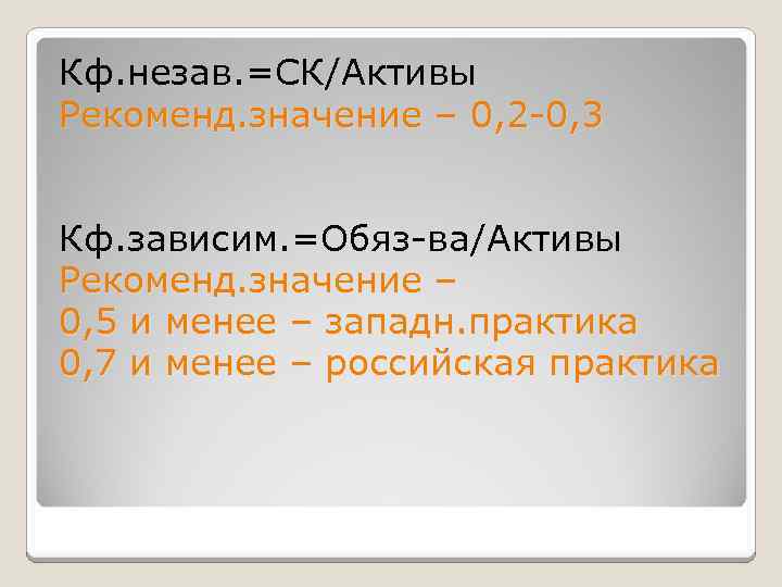 Кф. незав. =СК/Активы Рекоменд. значение – 0, 2 -0, 3 Кф. зависим. =Обяз-ва/Активы Рекоменд.