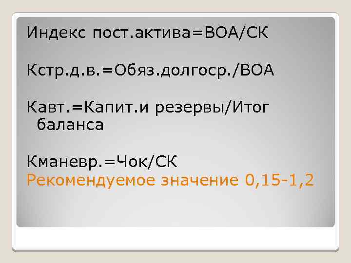 Индекс пост. актива=ВОА/СК Кстр. д. в. =Обяз. долгоср. /ВОА Кавт. =Капит. и резервы/Итог баланса