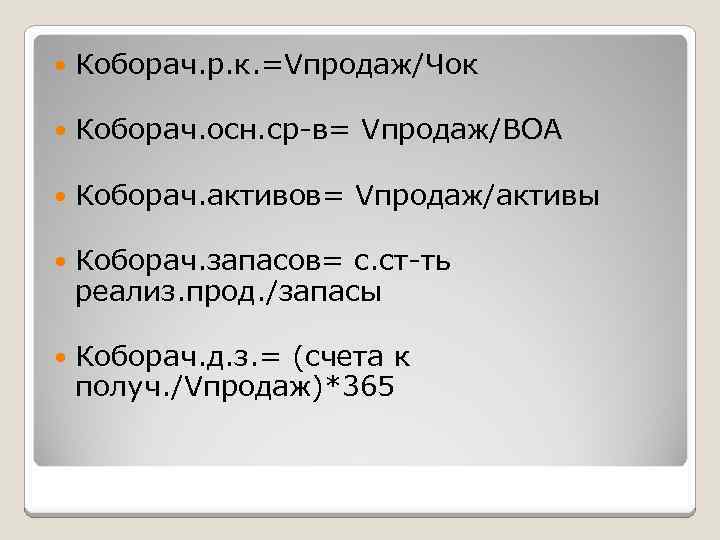  Коборач. р. к. =Vпродаж/Чок Коборач. осн. ср-в= Vпродаж/ВОА Коборач. активов= Vпродаж/активы Коборач. запасов=