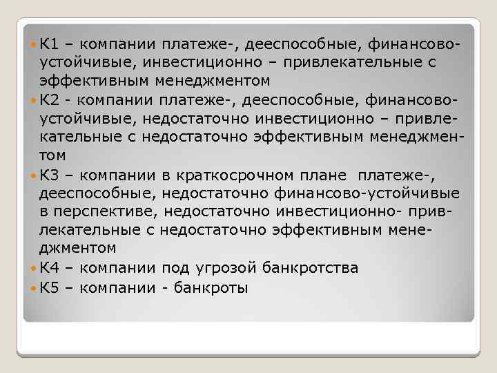  К 1 – компании платеже-, дееспособные, финансовоустойчивые, инвестиционно – привлекательные с эффективным менеджментом
