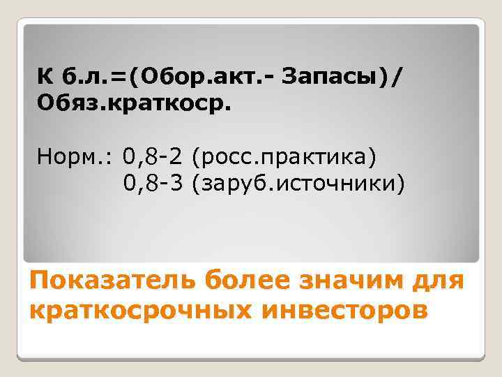 К б. л. =(Обор. акт. - Запасы)/ Обяз. краткоср. Норм. : 0, 8 -2