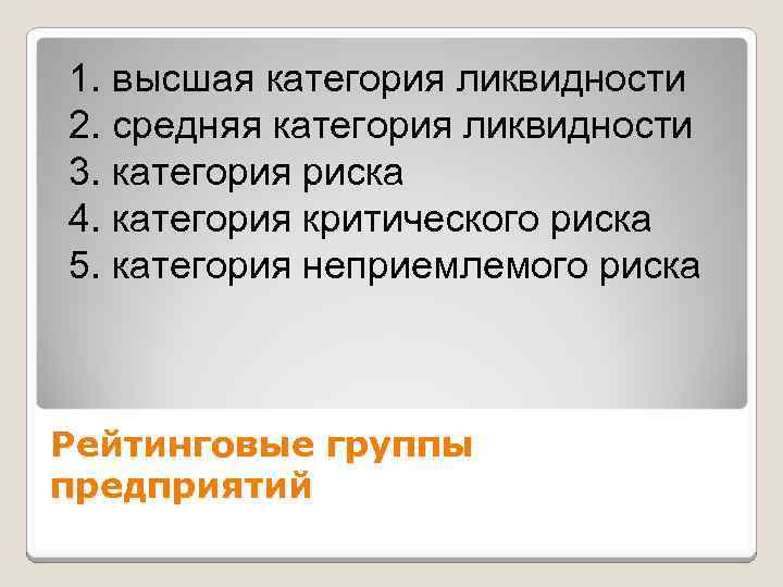 1. высшая категория ликвидности 2. средняя категория ликвидности 3. категория риска 4. категория критического