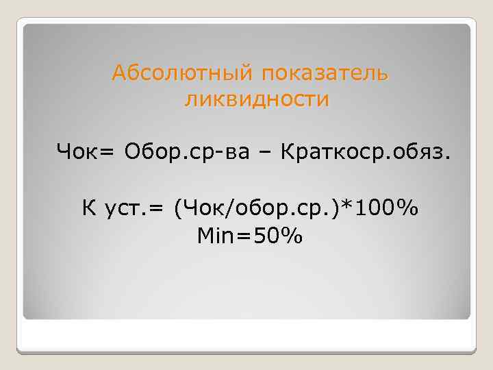 Абсолютный показатель ликвидности Чок= Обор. ср-ва – Краткоср. обяз. К уст. = (Чок/обор. ср.