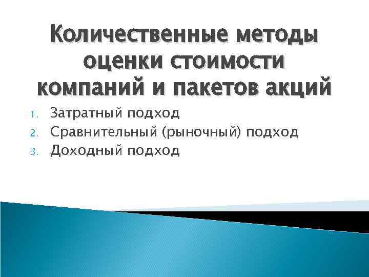 Количественные методы оценки стоимости компаний и пакетов акций 1. 2. 3. Затратный подход Сравнительный