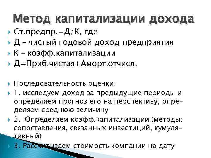Метод капитализации дохода Ст. предпр. =Д/К, где Д – чистый годовой доход предприятия К