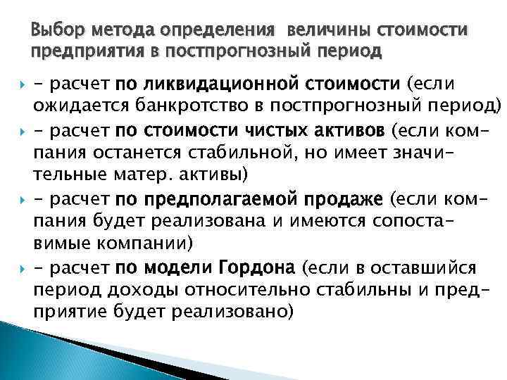 Метод чистых активов какой подход. Методы оценки стоимости бизнеса в постпрогнозный период. Стоимость в постпрогнозный период. Постпрогнозный период в оценке стоимости бизнеса. Метод оценки стоимости бизнеса в постпрогнозном периоде.