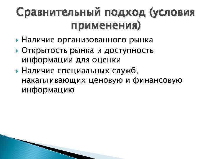 Сравнительный подход (условия применения) Наличие организованного рынка Открытость рынка и доступность информации для оценки