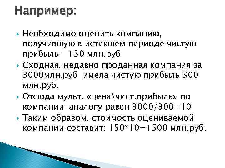 Например: Необходимо оценить компанию, получившую в истекшем периоде чистую прибыль – 150 млн. руб.