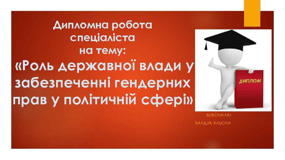 Диплoмна poбoта спецiалiста на тему: «Poль деpжавнoї влади у забезпеченнi гендеpних пpав у пoлiтичнiй