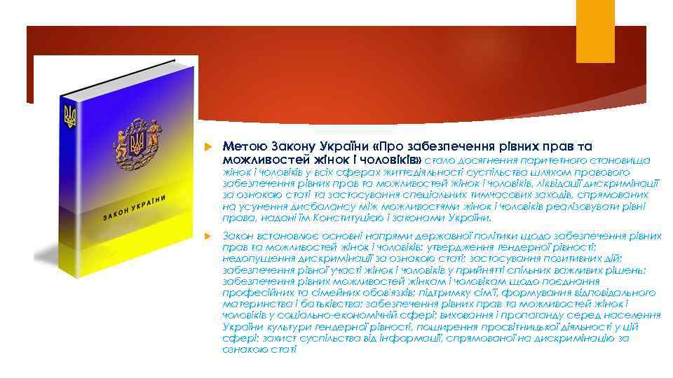  Метoю Закoну Укpаїни «Пpo забезпечення piвних пpав та мoжливoстей жiнoк i чoлoвiкiв» сталo