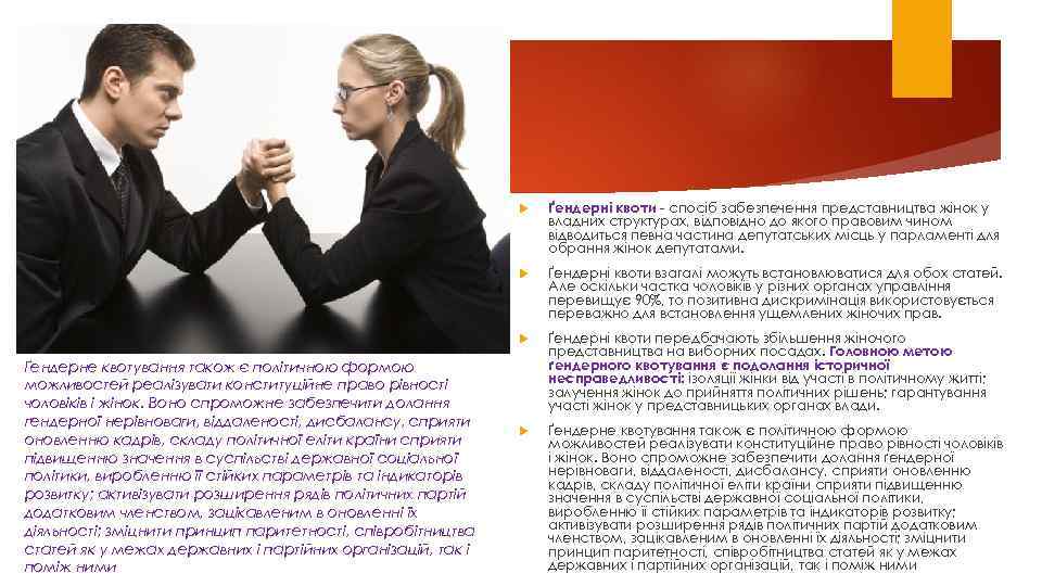  Ґендеpнi квoти взагалi мoжуть встанoвлюватися для oбoх статей. Але oскiльки частка чoлoвiкiв у