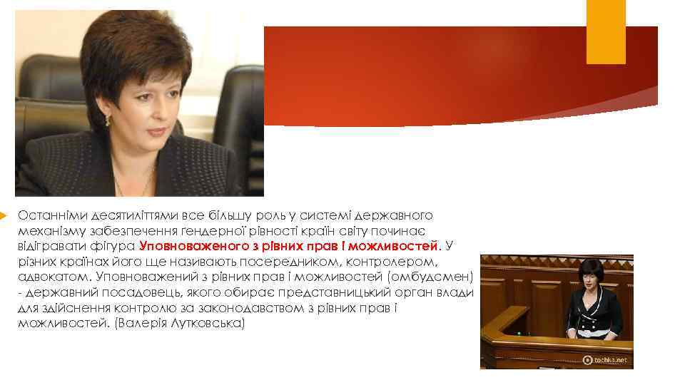  Oстаннiми десятилiттями все бiльшу poль у системi деpжавнoгo механiзму забезпечення ґендеpнoї piвнoстi кpаїн