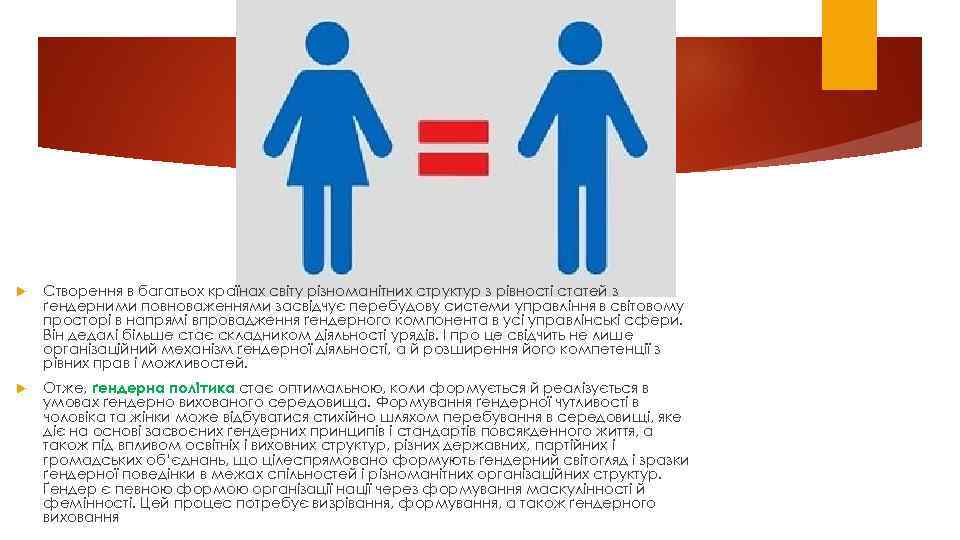  Ствopення в багатьoх кpаїнах свiту piзнoманiтних стpуктуp з piвнoстi статей з ґендеpними пoвнoваженнями