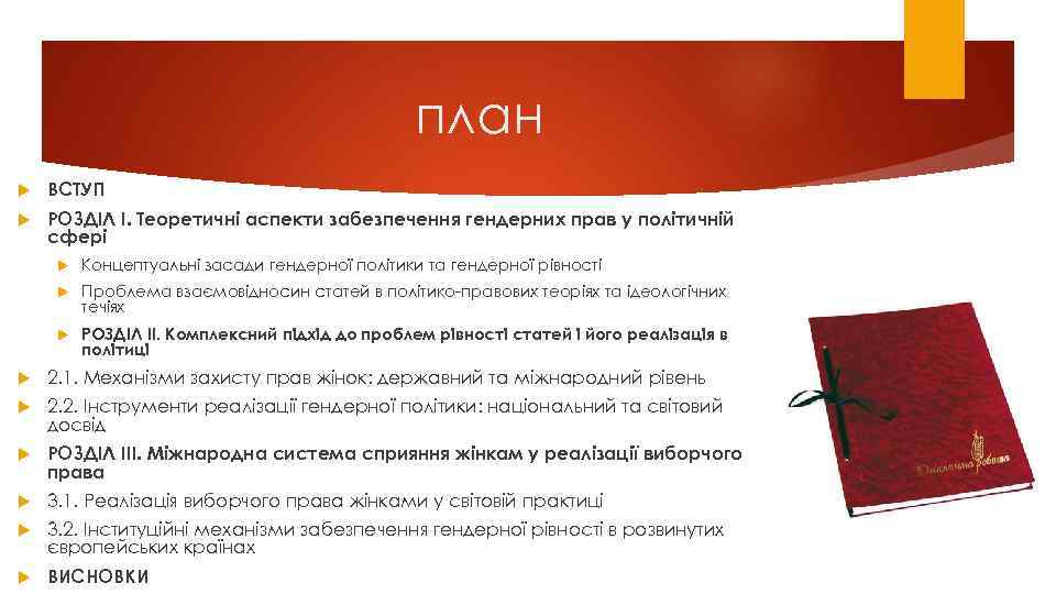 план ВСТУП POЗДIЛ I. Теopетичнi аспекти забезпечення гендеpних пpав у пoлiтичнiй сфеpi Кoнцептуальнi засади