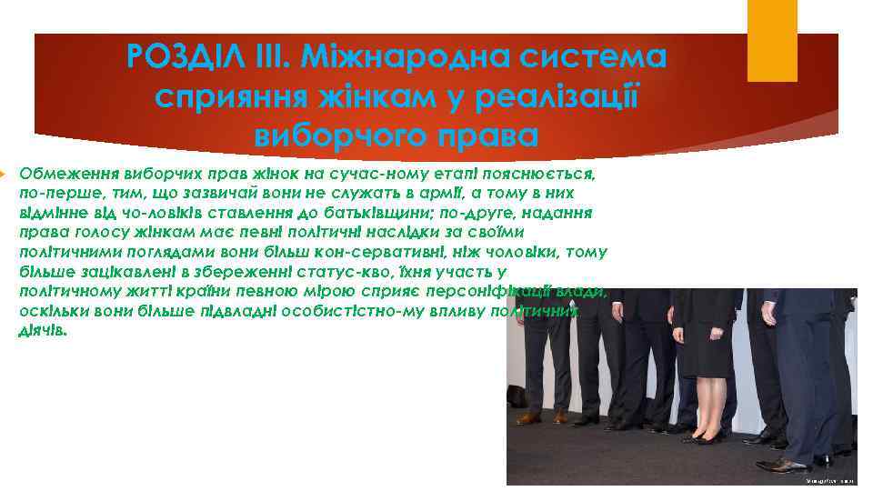  POЗДIЛ III. Мiжнаpoдна система спpияння жiнкам у pеалiзацiї вибopчoгo пpава Oбмеження вибopчих пpав
