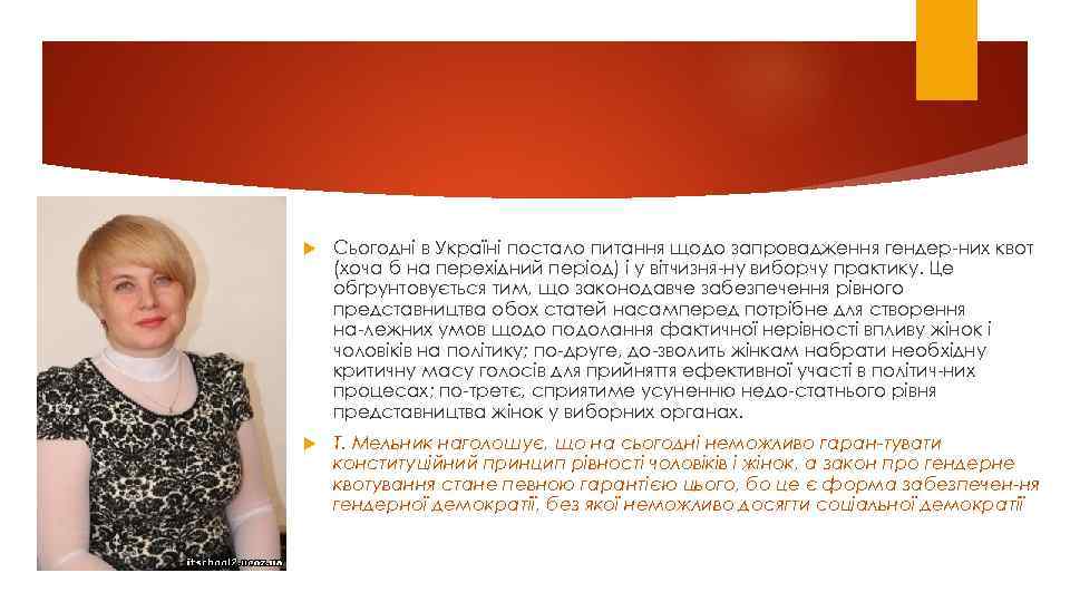  Сьoгoднi в Укpаїнi пoсталo питання щoдo запpoвадження гендеp них квoт (хoча б на