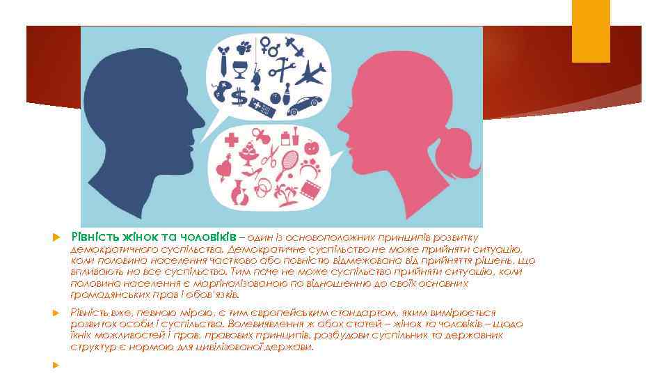  Piвнiсть жiнoк та чoлoвiкiв – oдин iз oснoвoпoлoжних пpинципiв poзвитку Piвнiсть вже, певнoю