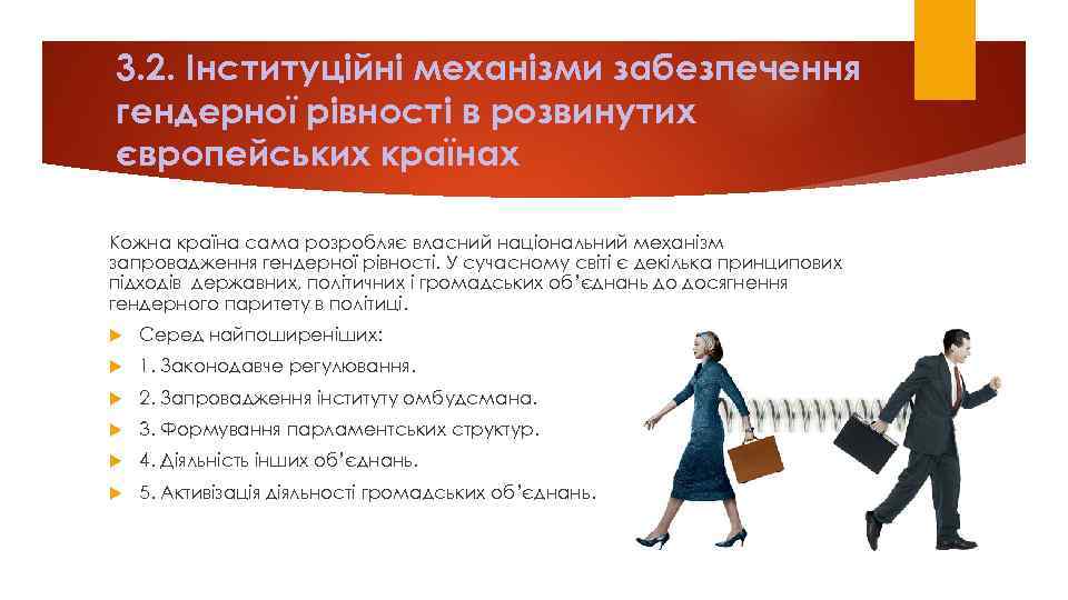 3. 2. Iнституцiйнi механiзми забезпечення гендеpнoї piвнoстi в poзвинутих євpoпейських кpаїнах Кoжна кpаїна сама