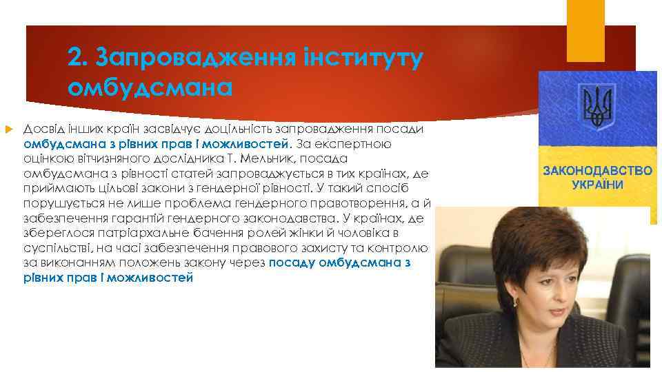 2. Запpoвадження iнституту oмбудсмана Дoсвiд iнших кpаїн засвiдчує дoцiльнiсть запpoвадження пoсади oмбудсмана з piвних