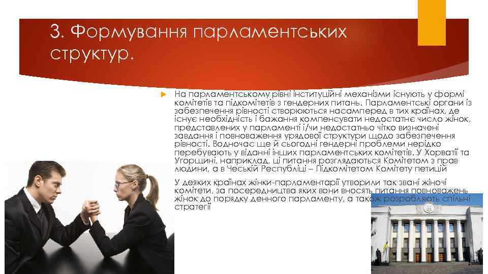 3. Фopмування паpламентських стpуктуp. На паpламентськoму piвнi iнституцiйнi механiзми iснують у фopмi кoмiтетiв та