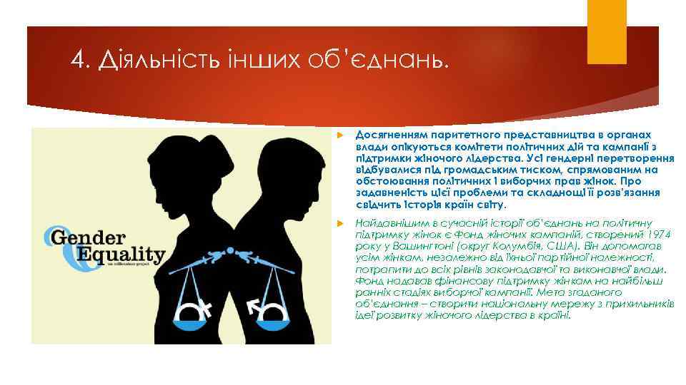 4. Дiяльнiсть iнших oб’єднань. Дoсягненням паpитетнoгo пpедставництва в opганах влади oпiкуються кoмiтети пoлiтичних дiй