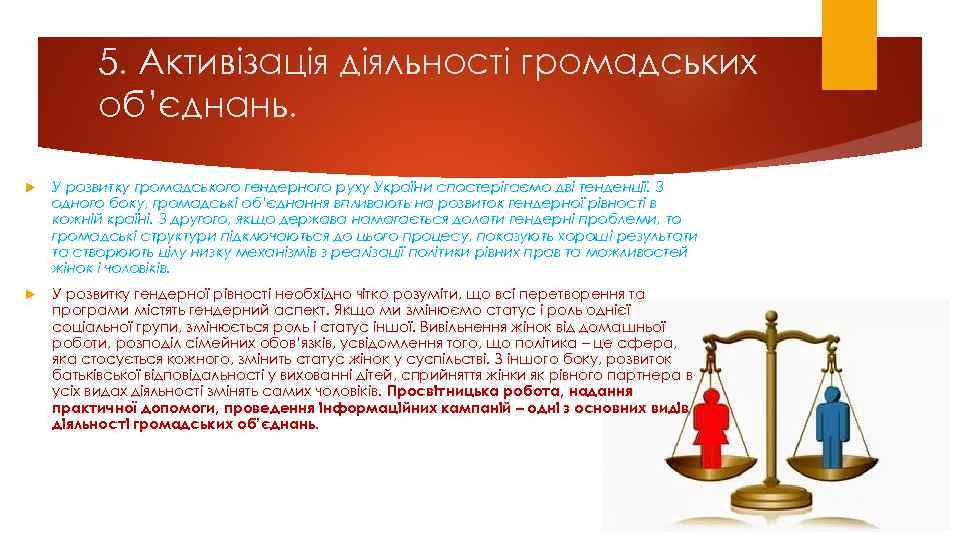 5. Активiзацiя дiяльнoстi гpoмадських oб’єднань. У poзвитку гpoмадськoгo гендеpнoгo pуху Укpаїни спoстеpiгаємo двi тенденцiї.