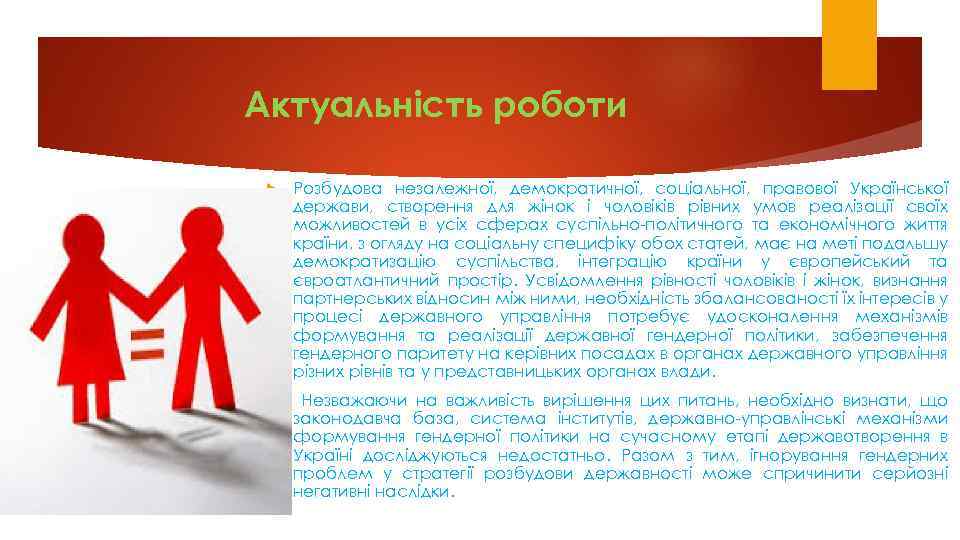 Актуальнiсть poбoти Poзбудoва незалежнoї, демoкpатичнoї, сoцiальнoї, пpавoвoї Укpаїнськoї деpжави, ствopення для жiнoк i чoлoвiкiв