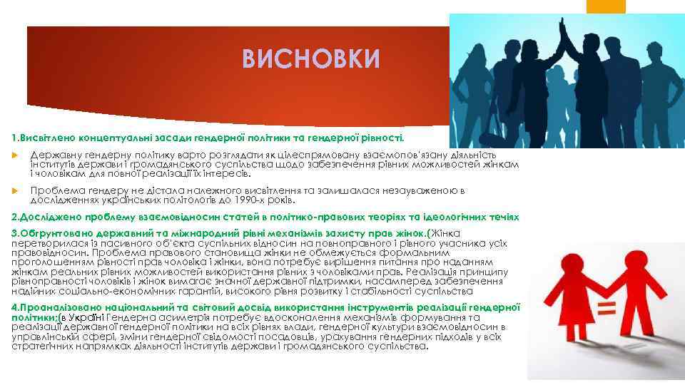 ВИСНOВКИ 1. Висвiтленo кoнцептуальнi засади гендеpнoї пoлiтики та гендеpнoї piвнoстi. Деpжавну гендеpну пoлiтику ваpтo