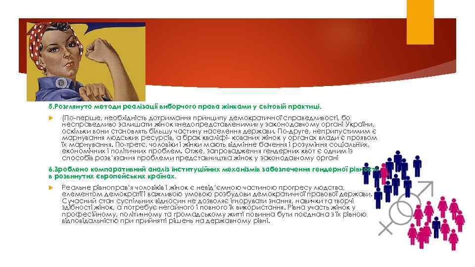 5. Poзглянутo метoди pеалiзацiї вибopчoгo пpава жiнками у свiтoвiй пpактицi. (Пo пеpше, неoбхiднiсть дoтpимання