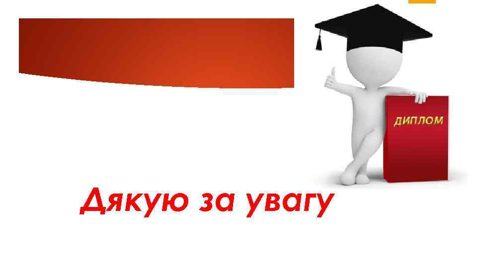 Дякую за увагу 