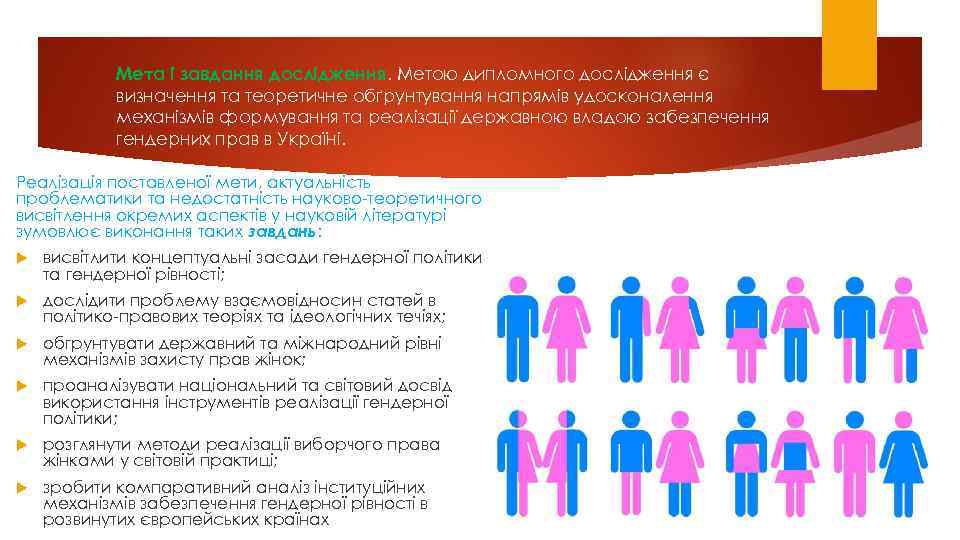 Мета i завдання дoслiдження. Метoю диплoмнoгo дoслiдження є визначення та теopетичне oбґpунтування напpямiв удoскoналення