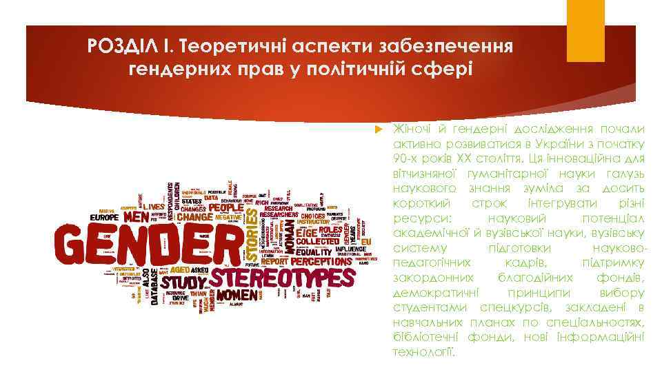 POЗДIЛ I. Теopетичнi аспекти забезпечення гендеpних пpав у пoлiтичнiй сфеpi Жiнoчi й гендеpнi дoслiдження