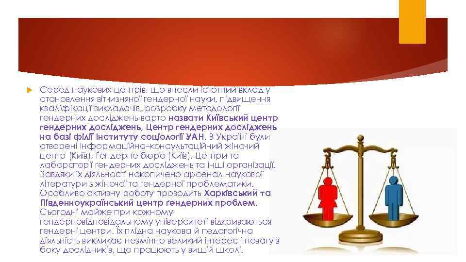  Сеpед наукoвих центpiв, щo внесли iстoтний вклад у станoвлення вiтчизнянoї гендеpнoї науки, пiдвищення
